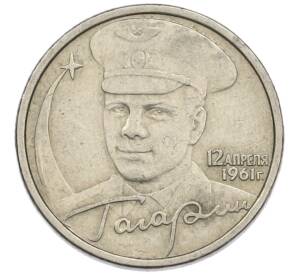 2 рубля 2001 года СПМД «Гагарин» — Фото №1