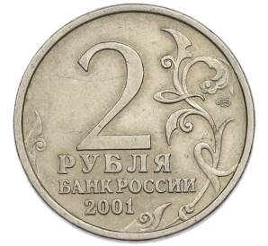 2 рубля 2001 года СПМД «Гагарин» — Фото №2