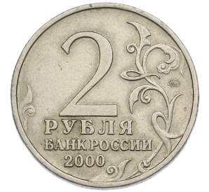 2 рубля 2000 года ММД «Город-Герой Москва» — Фото №2