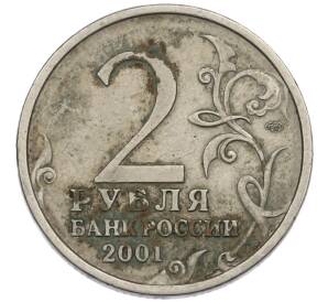 2 рубля 2001 года СПМД «Гагарин» — Фото №2