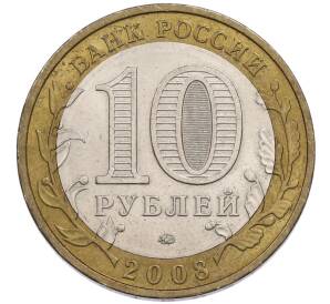 10 рублей 2008 года ММД «Древние города России — Владимир» — Фото №2