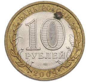 10 рублей 2009 года ММД «Древние города России — Выборг» — Фото №2