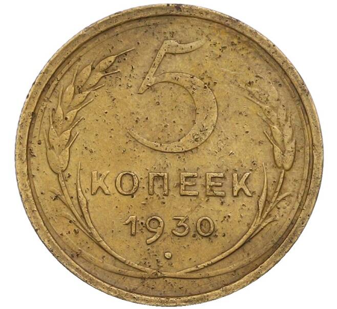 Монета 5 копеек 1930 года (Артикул: T11-54299) — Фото №1