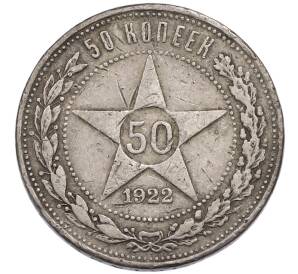50 копеек 1922 года (ПЛ) — Фото №1
