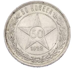 50 копеек 1922 года (ПЛ) — Фото №1