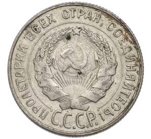 20 копеек 1930 года — Фото №2