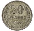 Монета 20 копеек 1925 года (Артикул: T11-54305) — Фото №1