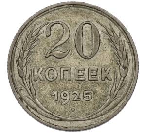 20 копеек 1925 года — Фото №1