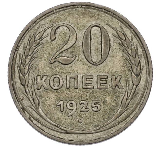 Монета 20 копеек 1925 года (Артикул: T11-54305) — Фото №1