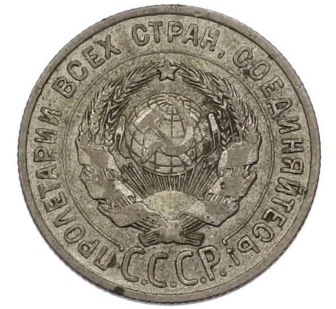 Монета 20 копеек 1925 года (Артикул: T11-54305) — Фото №2