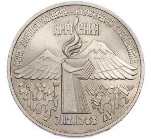 3 рубля 1989 года «Землетрясение в Армении» — Фото №1