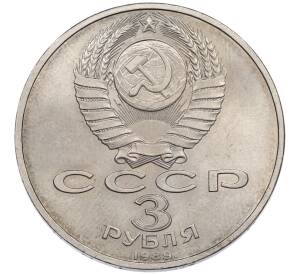 3 рубля 1989 года «Землетрясение в Армении» — Фото №2