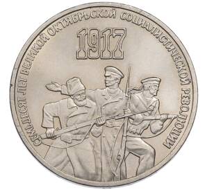 3 рубля 1987 года «70 лет Октябрьской революции» — Фото №1
