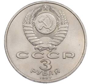 3 рубля 1987 года «70 лет Октябрьской революции» — Фото №2