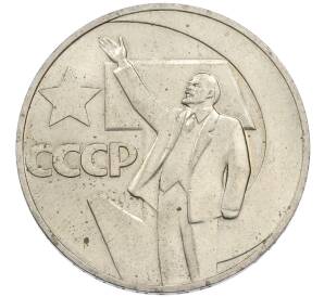 1 рубль 1967 года «50 лет Советской власти» — Фото №1