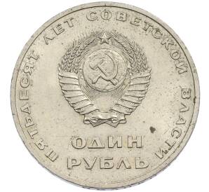 1 рубль 1967 года «50 лет Советской власти» — Фото №2