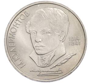1 рубль 1989 года «Михаил Юрьевич Лермонтов» — Фото №1