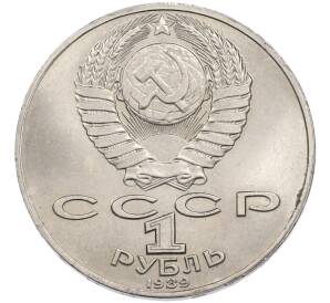 1 рубль 1989 года «Михаил Юрьевич Лермонтов» — Фото №2