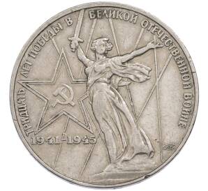 1 рубль 1975 года ЛМД «30 лет Победы» — Фото №1