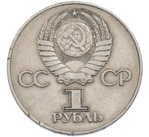 1 рубль 1975 года ЛМД «30 лет Победы» — Фото №2