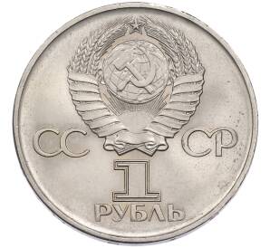 1 рубль 1975 года ЛМД «30 лет Победы» — Фото №2