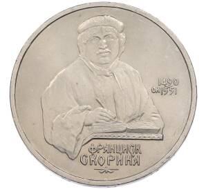 1 рубль 1990 года «Франциск Скорина» — Фото №1