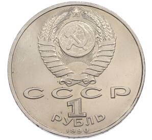 1 рубль 1990 года «Франциск Скорина» — Фото №2