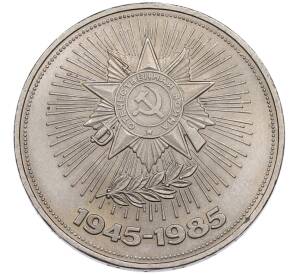 1 рубль 1985 года «40 лет Победы» — Фото №1