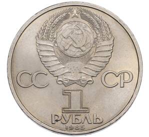 1 рубль 1985 года «40 лет Победы» — Фото №2