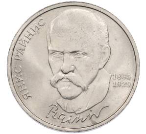 1 рубль 1990 года «Янис Райнис» — Фото №1