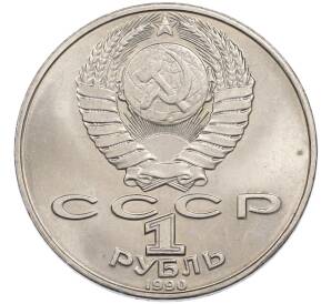 1 рубль 1990 года «Янис Райнис» — Фото №2