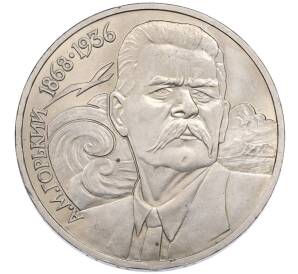 1 рубль 1988 года «Максим Горький» — Фото №1
