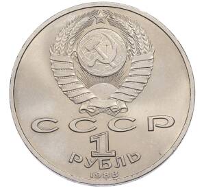 1 рубль 1988 года «Максим Горький» — Фото №2