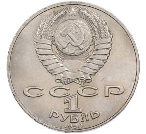 1 рубль 1990 года «Петр Ильич Чайковский» — Фото №2