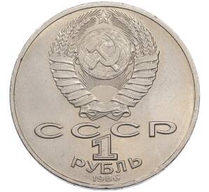 1 рубль 1986 года «Международный год мира» — Фото №2