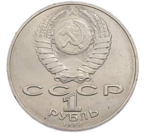 1 рубль 1988 года «Лев Николаевич Толстой» — Фото №2
