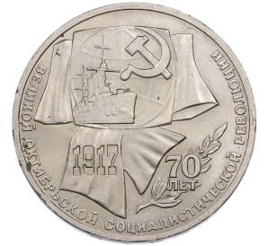 1 рубль 1987 года «70 лет Октябрьской революции» — Фото №1
