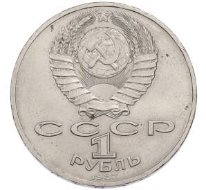 1 рубль 1987 года «70 лет Октябрьской революции» — Фото №2
