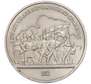 1 рубль 1987 года «175 лет со дня Бородинского cражения — Барельеф» — Фото №1