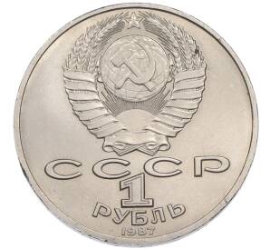 1 рубль 1987 года «175 лет со дня Бородинского cражения — Барельеф» — Фото №2