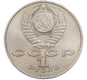 1 рубль 1989 года «Модест Петрович Мусоргский» — Фото №2