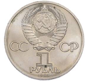 1 рубль 1985 года «XII Международный фестиваль молодежи и студентов в Москве» — Фото №2