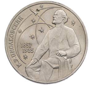 1 рубль 1987 года «Константин Эдуардович Циолковский» — Фото №1