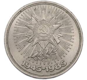 1 рубль 1985 года «40 лет Победы» — Фото №1