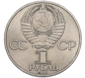 1 рубль 1985 года «40 лет Победы» — Фото №2