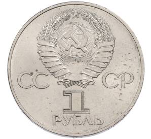 1 рубль 1977 года «60 лет Советской власти» — Фото №2