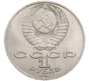 1 рубль 1991 года «Алишер Навои» — Фото №2