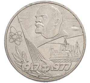1 рубль 1977 года «60 лет Советской власти» — Фото №1
