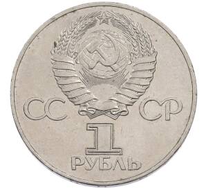 1 рубль 1977 года «60 лет Советской власти» — Фото №2