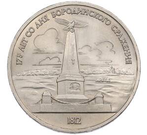 1 рубль 1987 года «175 лет со дня Бородинского cражения — Обелиск» — Фото №1
